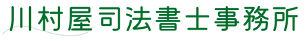 川村屋司法書士事務所【初回相談無料】