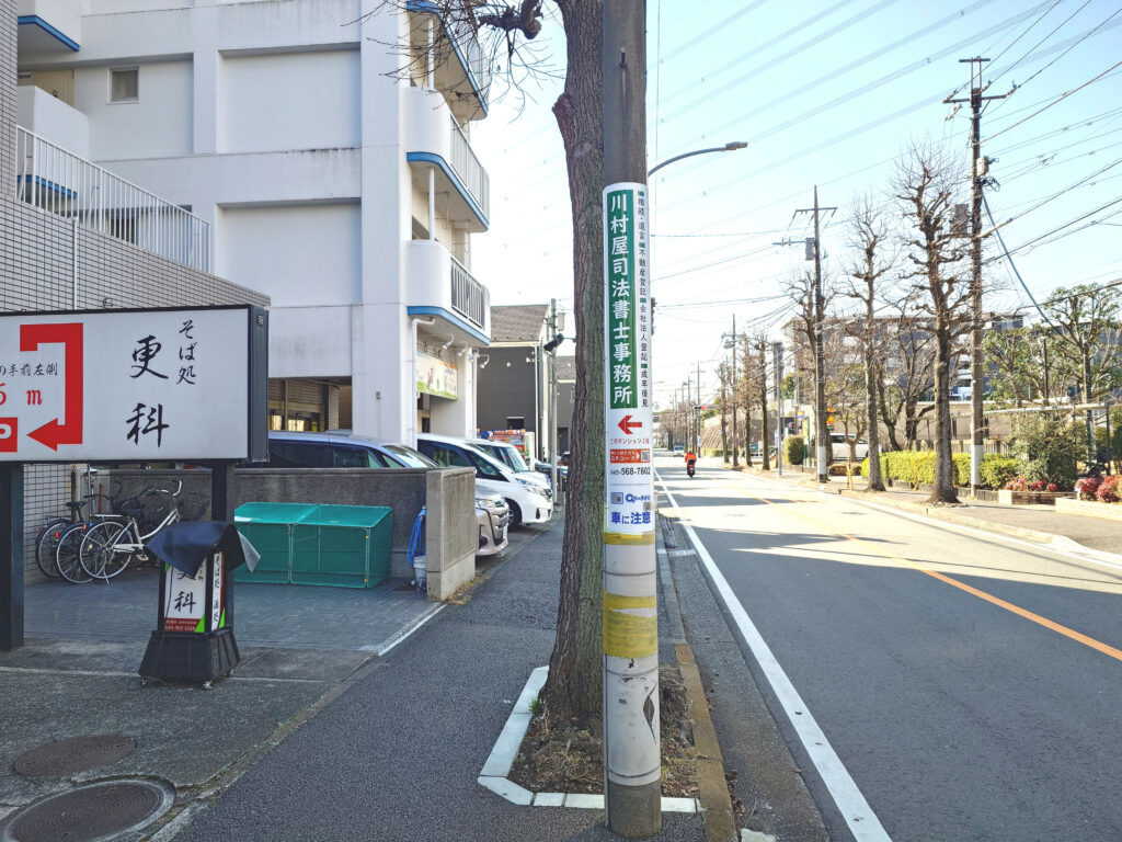 横浜市青葉区すすき野の川村屋司法書士事務所 電柱広告